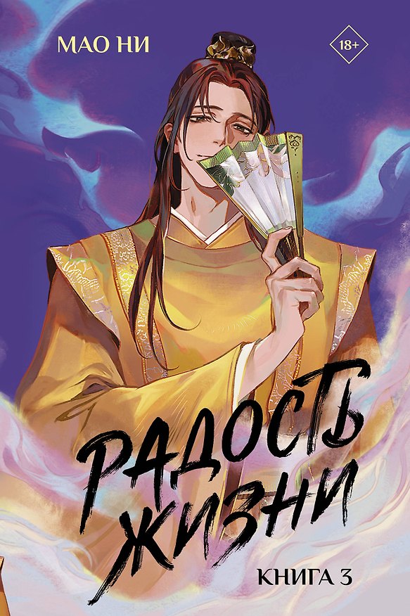 Книга Радость жизни. Книга 3 (Мао Ни) — 1