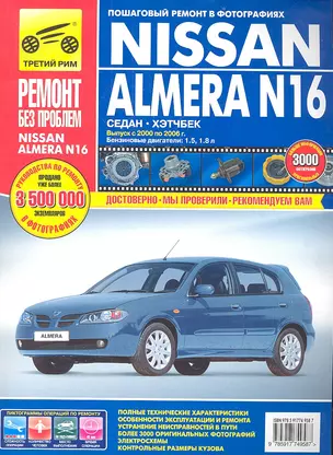 Nissan Almera N16 c 2000-2006 гг., бенз. дв. 1.5 л, 1.8 л. Руководство по эксплуатации, техническому обслуживанию и ремонту. — 2329737 — 1