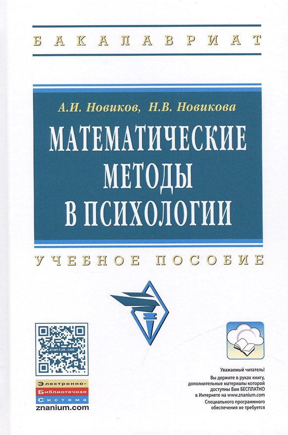 Книга Математические методы в психологии (Анатолий Новиков) — 1