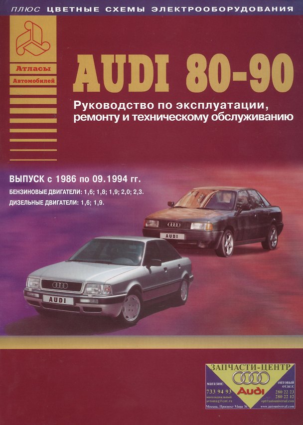 Книга Audi 80 / 90 Руководство… Выпуск 1986-09.1994 б.дв. 1,6 1,8… / диз.дв. 1,6 1,9 (цв. сх.) (мАтлАвт) () — 1