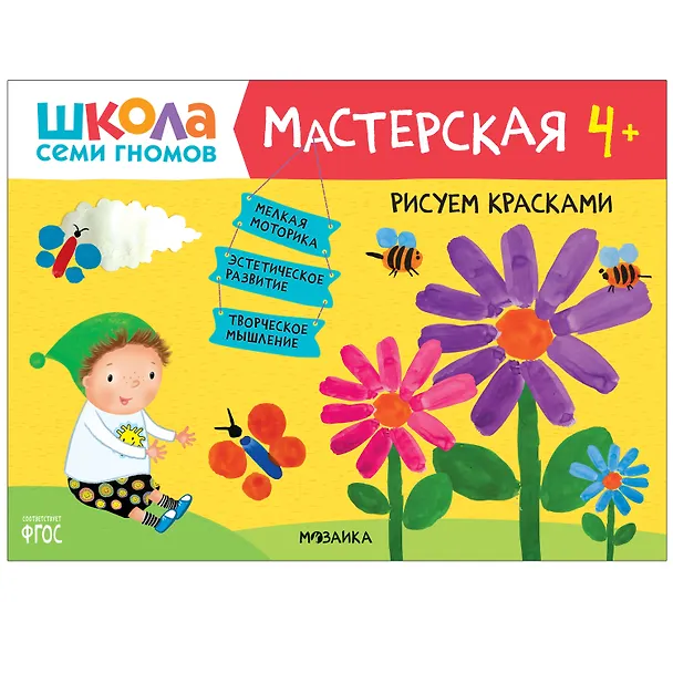 Книга Школа Семи Гномов. Мастерская. Развивающий набор для творчества (5 книг+бонус) (Дарья Денисова) — 7
