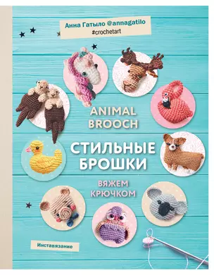 Инставязание. Animal brooch. Стильные брошки, связанные крючком — 2766607 — 1