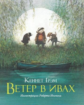 

Ветер в ивах (илл. Ингпена) (пер. с англ. Лунина) Грэм