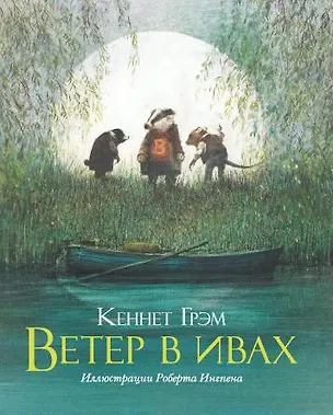 Книга Ветер в ивах (илл. Ингпена) (пер. с англ. Лунина) Грэм (Кеннет Грэм)