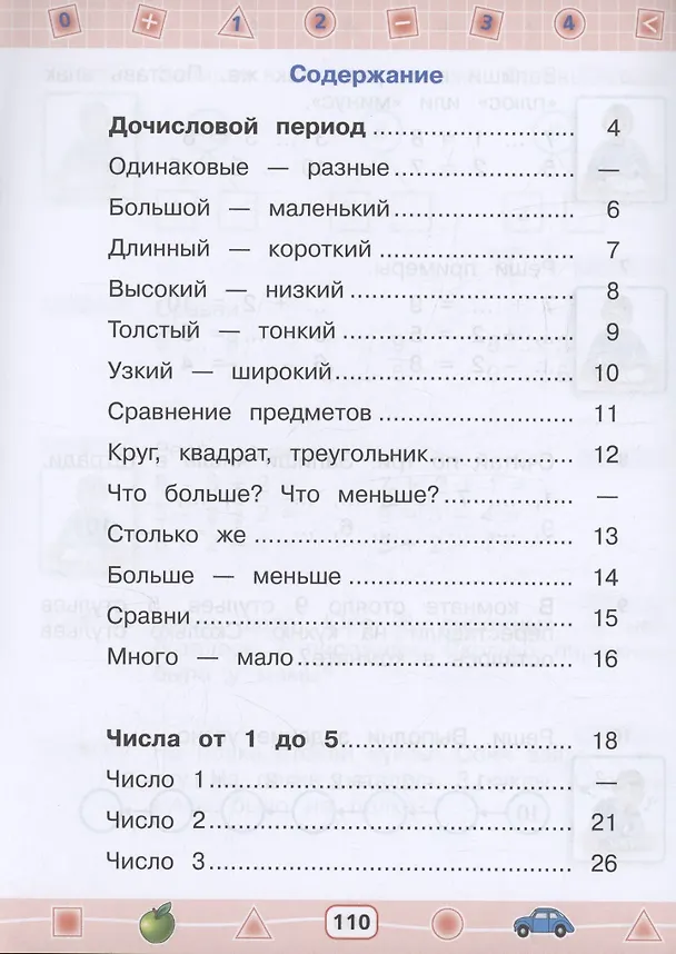 Книга Математика: 1-й дополнительный класс: учебник для общеобразовательных организаций, реализующих адаптированные основные общеобразовательные программы (Екатерина Жеребятьева, Ирина Соловьева) — 2