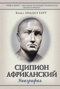 Сципион Африканский: (биография)