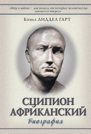 Книга Сципион Африканский: (биография) (Бэзил Лиддел Гарт, Бэзил Лиддел-Гарт)