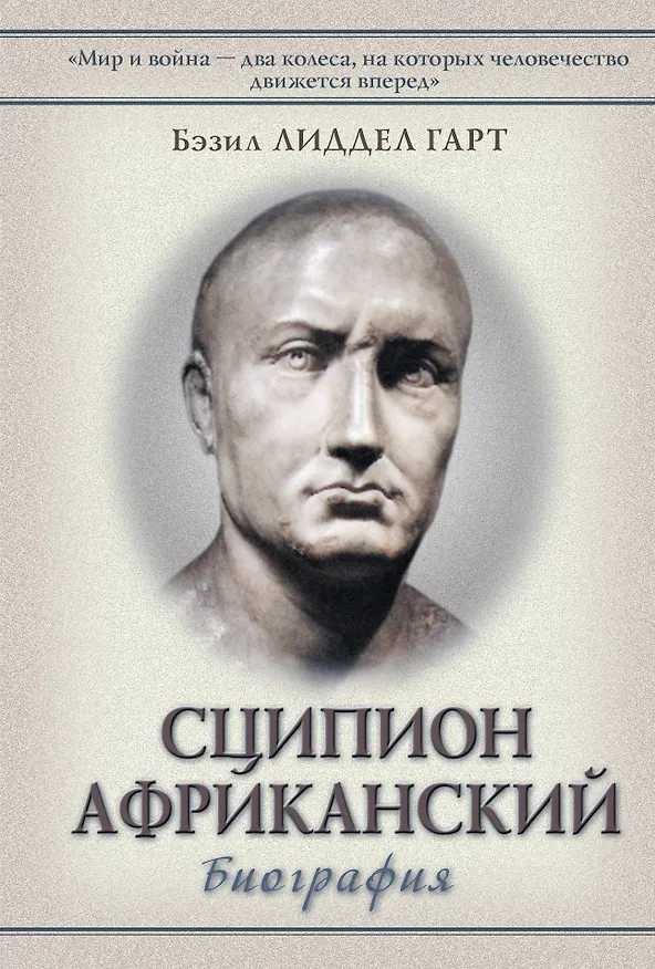 Книга Сципион Африканский: (биография) (Бэзил Лиддел Гарт, Бэзил Лиддел-Гарт) — 1