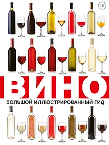 Вино. Большой иллюстрированный гид