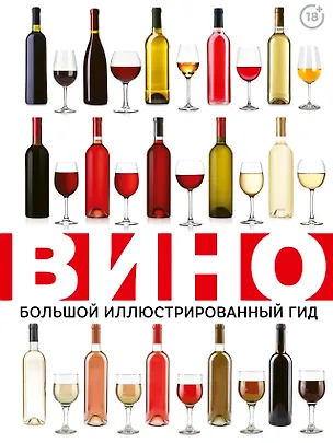 Книга Вино. Большой иллюстрированный гид (Марк Шпаковский)