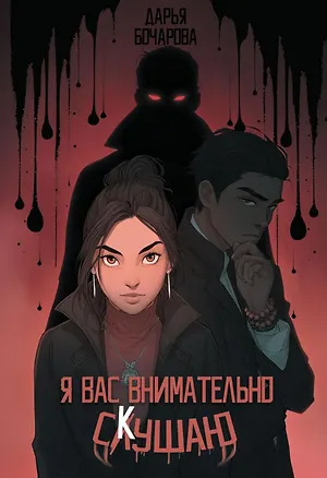 Книга Я вас внимательно скушаю (Дарья Бочарова)