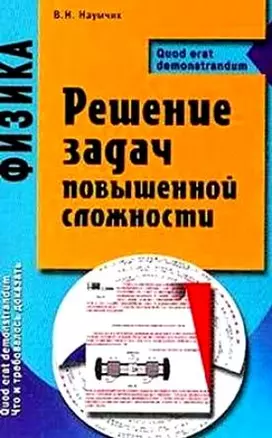 Физика Решение задач повышенной сложности (Quod erat demonstrandum). Наумчик В (Клуб 36,6) — 1814622 — 1