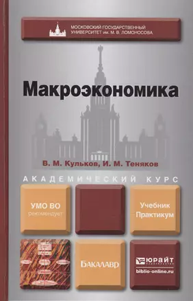 Макроэкономика. Учебник и практикум для академического бакалавриата — 2416752 — 1