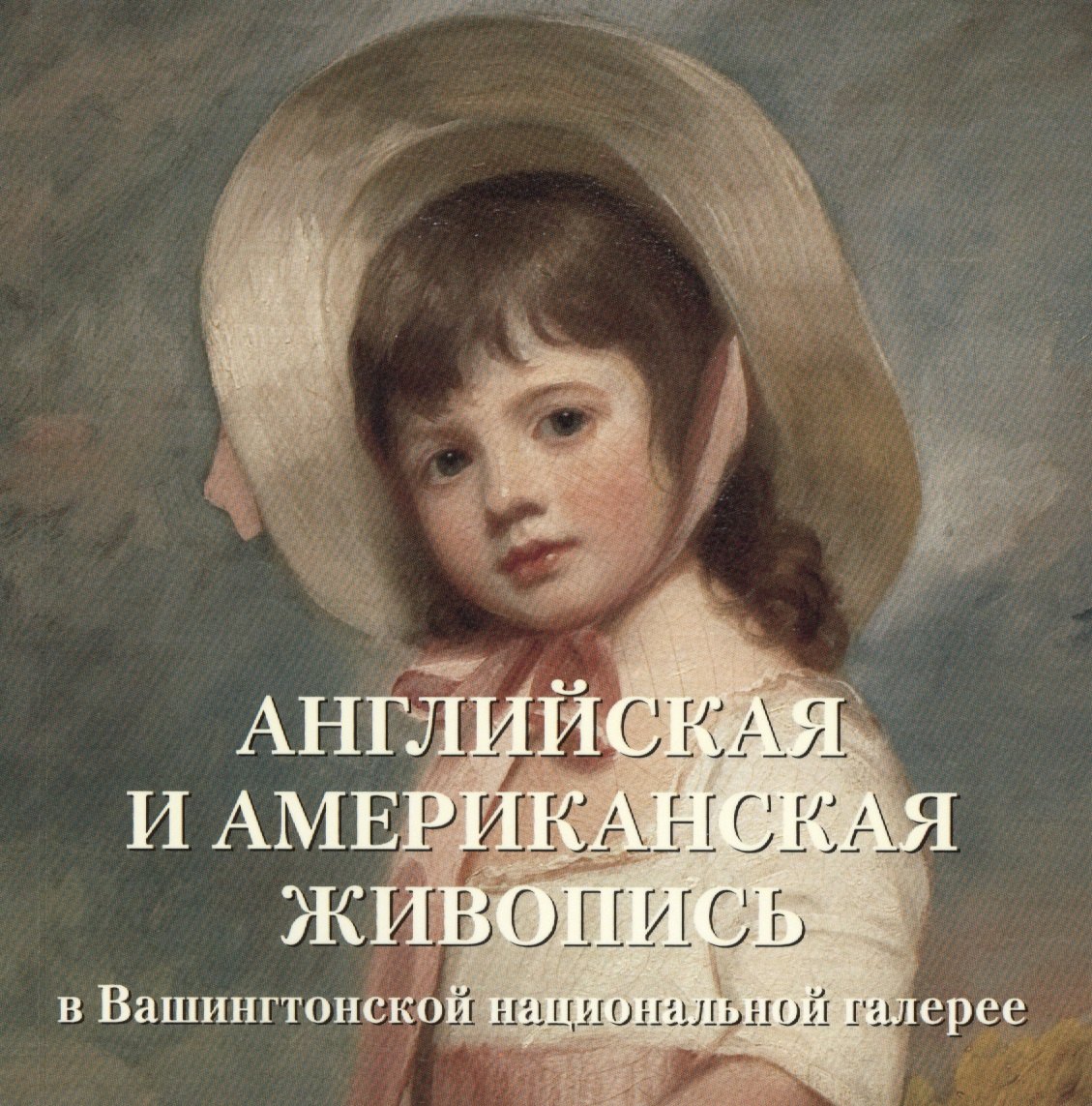 

Английская и американская живопись в Вашингтонской национальной галерее