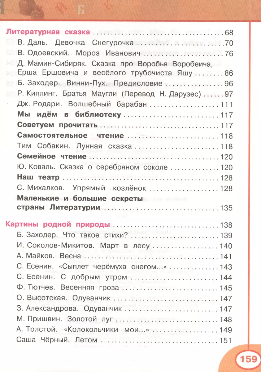 Литературное чтение. 3 класс. Учеб. для общеобразоват. организаций. В 2 ч.  Ч. 1 и 2 / 4-е изд. (Людмила Климанова) - купить книгу с доставкой в  интернет-магазине «Читай-город». ISBN: 978-5-09-036427-0