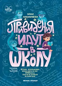 Привидения идут в школу