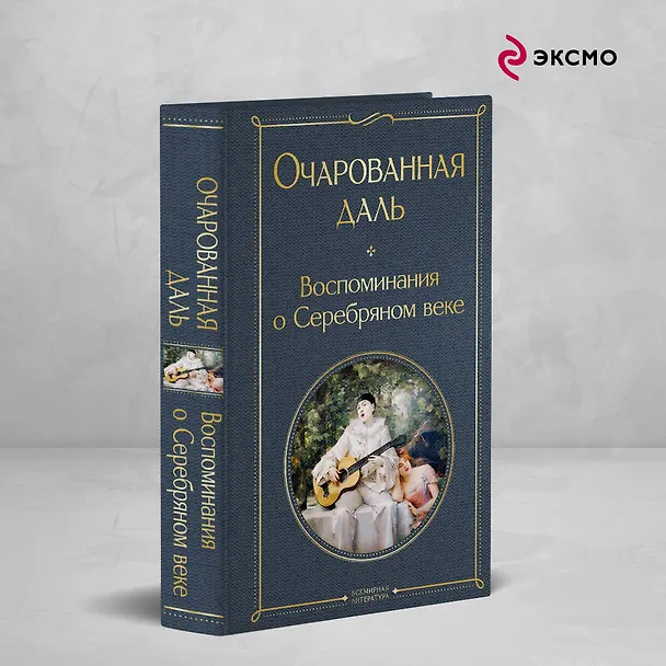 Книга Очарованная даль. Воспоминания о Серебряном веке (Зинаида Гиппиус, Надежда Тэффи) — 5