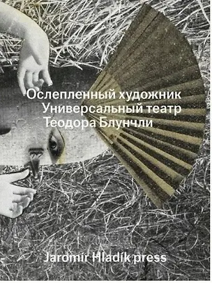 Книга Ослепленный художник. Универсальный театр Теодора Блунчли ()