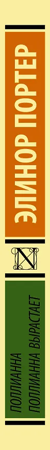 Книга Поллианна. Поллианна вырастает (Элинор Портер) — 3