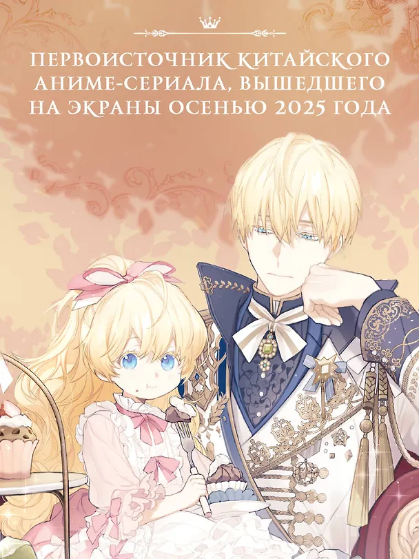 Книга Однажды я стала принцессой. Книга 1 (Кто сделал меня принцессой / Who Made Me a Princess). Новелла (Плутос) — 10
