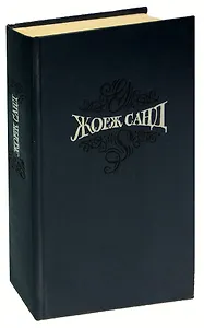 Жорж Санд. Собрание сочинений в 15 томах. Том 5. Странствующий подмастерье. Маркиз де Вильмер