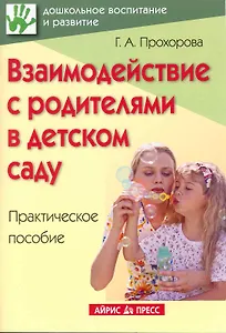 Взаимодействие с родителями в детском саду