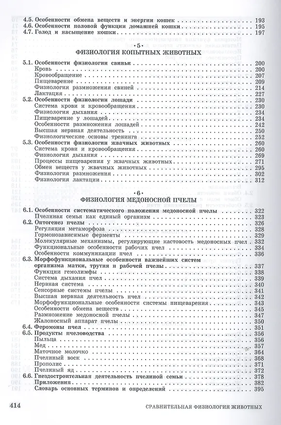 Книга Сравнительная физиология животных: Учебник. (Алексей Иванов) — 4