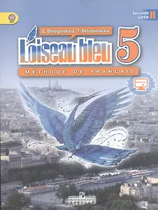 Синяя птица. Французский язык. Второй иностранный язык. 5 класс. Учебник. В 2-х частях. Часть 2