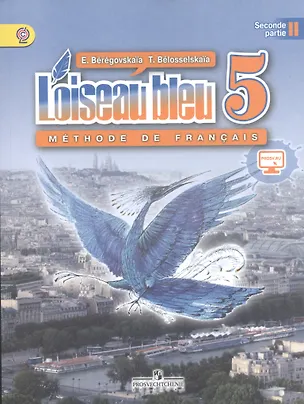 Книга Синяя птица. Французский язык. Второй иностранный язык. 5 класс. Учебник. В 2-х частях. Часть 2 (Эда Береговская)