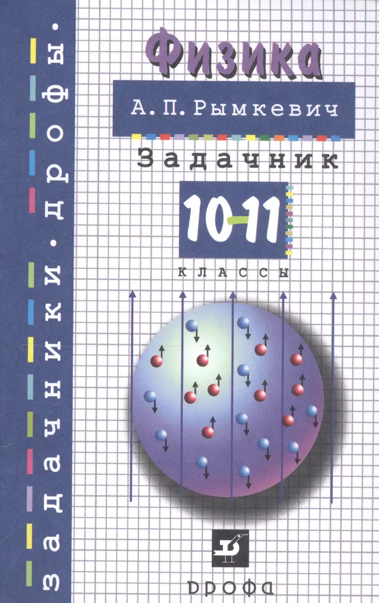 Физика. 10-11 классы. Задачник. Учебное пособие (Андрей Рымкевич) - купить  книгу с доставкой в интернет-магазине «Читай-город». ISBN: 978-5-358-23138-2