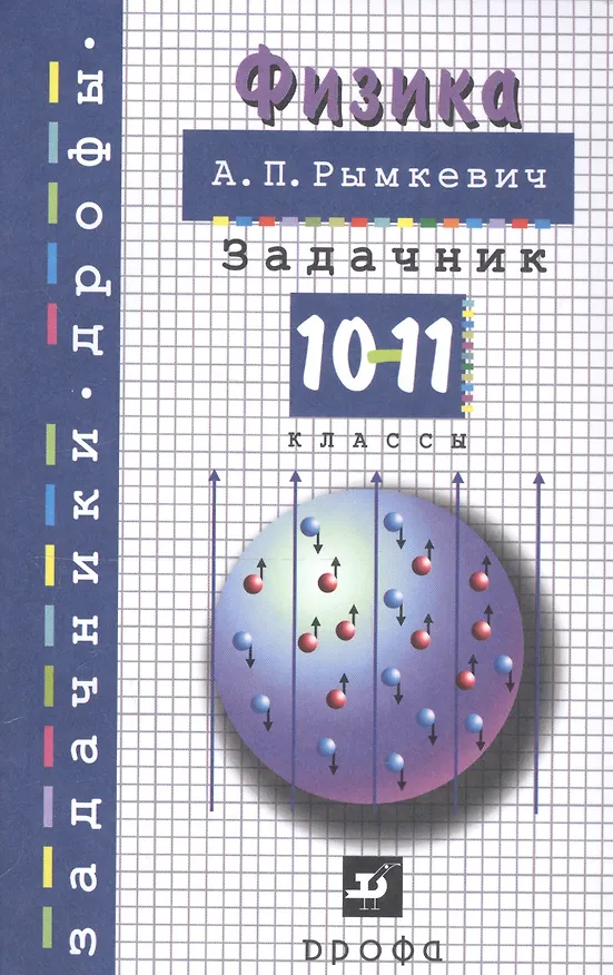 Книга Физика. 10-11 классы. Задачник. Учебное пособие (Андрей Рымкевич) — 3