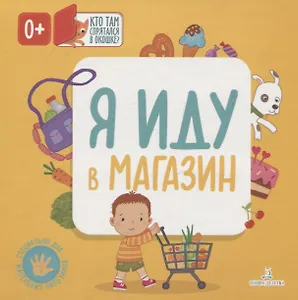 Я иду в магазин. Кто там спрятался в окошке?