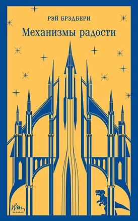 Книга Механизмы радости (Рэй Брэдбери)