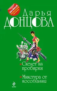 Скелет из пробирки. Микстура от косоглазия: романы