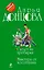 Скелет из пробирки. Микстура от косоглазия: романы — 2329663 — 1