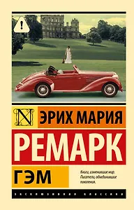 Гэм