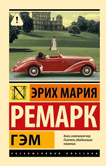 Гэм
