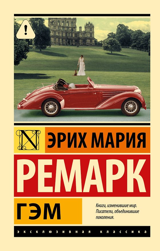 Книга Гэм (Эрих Мария Ремарк) — 1