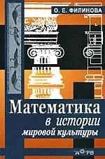 Математика в истории мировой культуры. Учебное пособие для вузов — 2086159 — 1