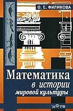 Книга Математика в истории мировой культуры. Учебное пособие для вузов () — 1
