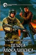 Пехота апокалипсиса