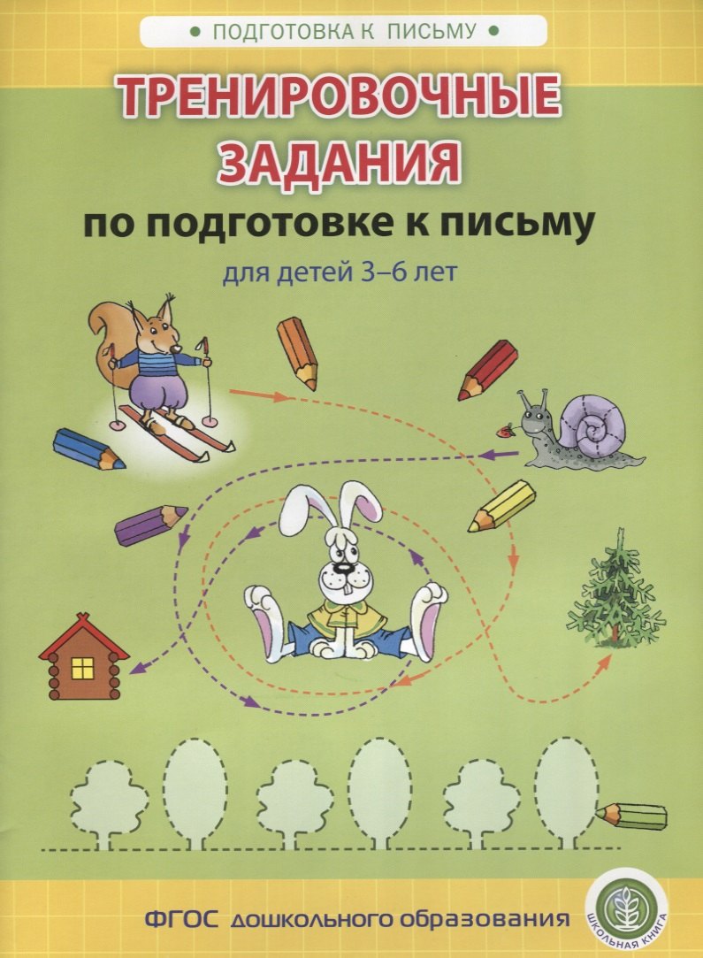 

Тренировочные задания по подготовке к письму для детей 3-6 лет (мПкП) (ФГОС)