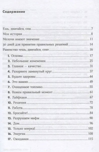Книга Ешь, двигайся, спи: Как повседневные решения влияют на здоровье и долголетие (Том Рат) — 2