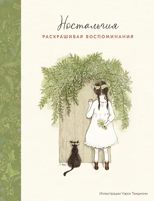 Книга Ностальгия. Раскрашивая воспоминания ()