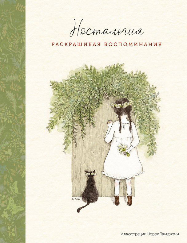 Книга Ностальгия. Раскрашивая воспоминания () — 1