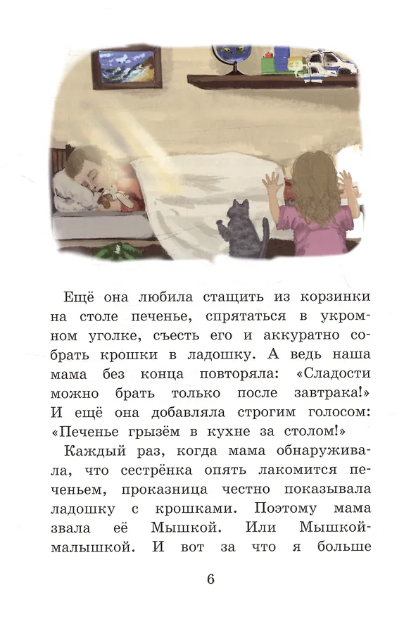 Книга Моя сестренка - Непоседа (Юлия Вахонина) — 6