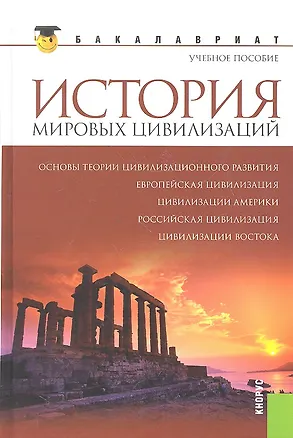 Книга История мировых цивилизаций: учебное пособие / 2-е изд., стер. (Геннадий Драч)