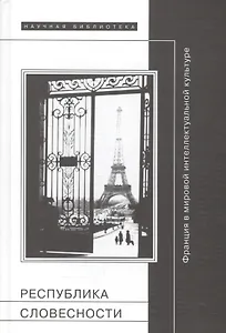 Республика словесности: Франция в мировой интеллектуальной культуре