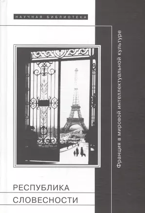 Республика словесности: Франция в мировой интеллектуальной культуре — 2576972 — 1