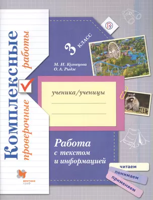 Комплексные проверочные работы. 3 класс. Работа с текстом и информацией — 2754444 — 1